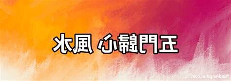 五門歸心 風水